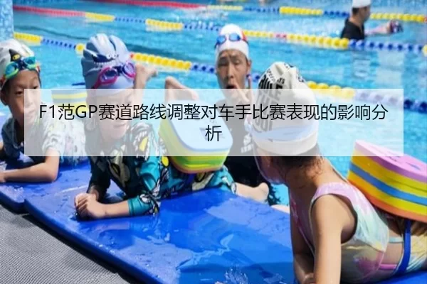 F1范GP赛道路线调整对车手比赛表现的影响分析