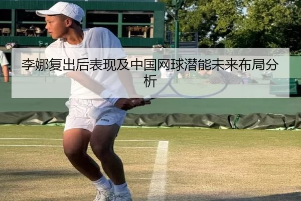 李娜复出后表现及中国网球潜能未来布局分析