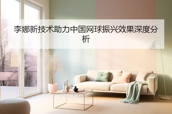 李娜新技术助力中国网球振兴效果深度分析
