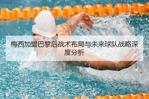 梅西加盟巴黎后战术布局与未来球队战略深度分析