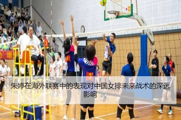 朱婷在海外联赛中的表现对中国女排未来战术的深远影响